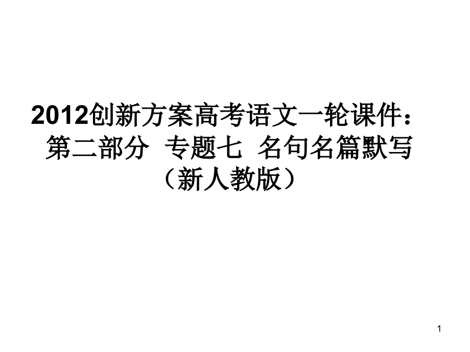 高考语文名句名篇默写专项复习全面版课件_第1页