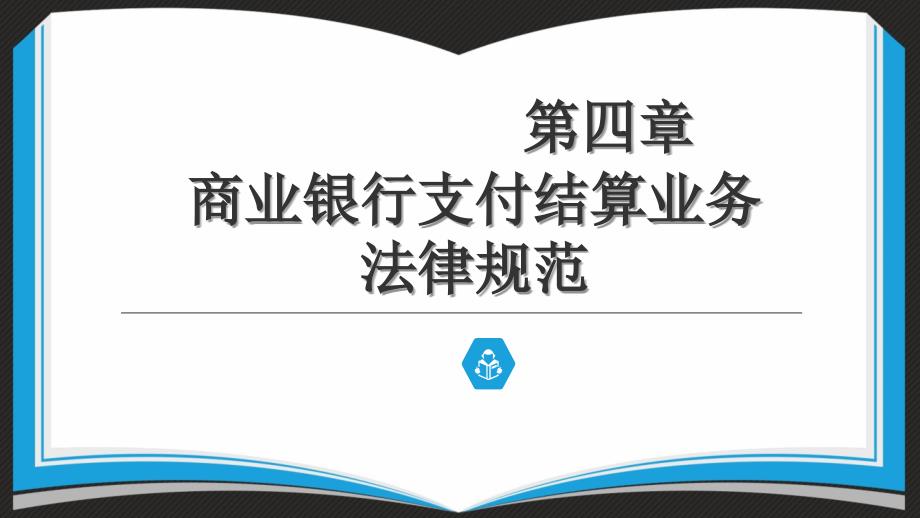 第四章商业银行支付结算业务法律规范课件_第1页