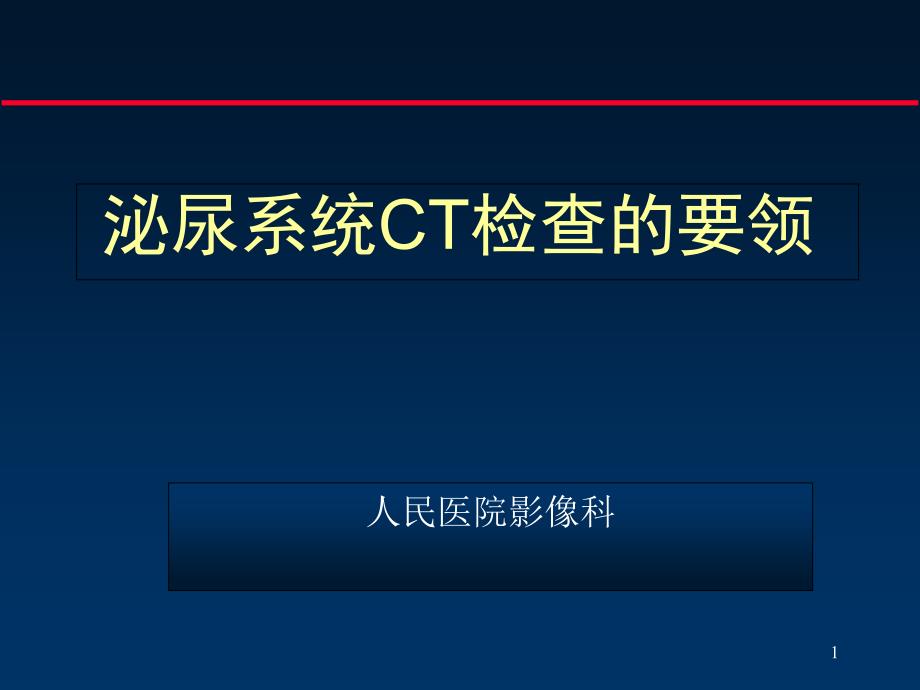 泌尿系统CT检查的要领ppt课件_第1页