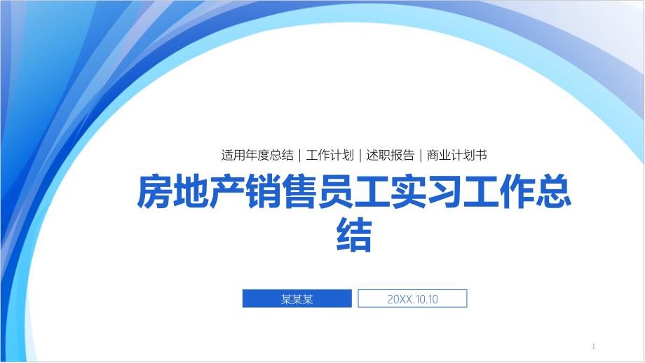 房地产销售员工实习工作总结课件_第1页