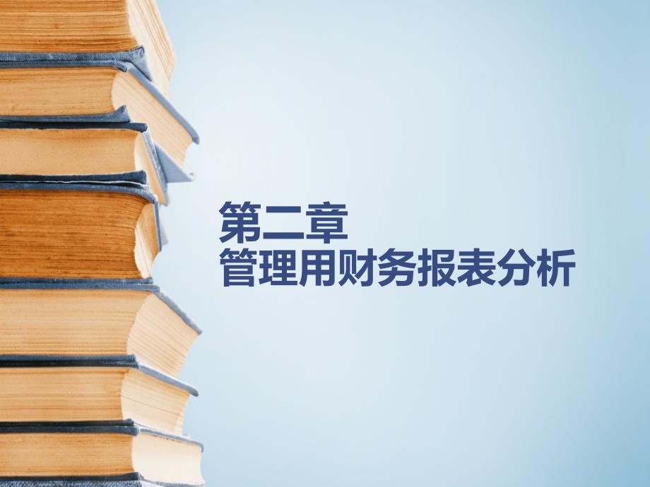 第二章管理用财务报表分析课件_第1页