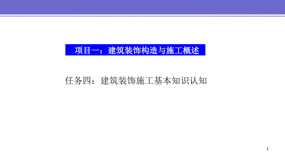 项目一-任务四建筑装饰施工基本知识认知课件_第1页