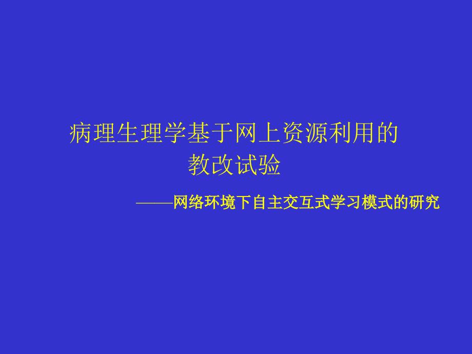 病理生理学基于网上资源利用的教改试验网络环境下自主名师编辑PPT课件_第1页