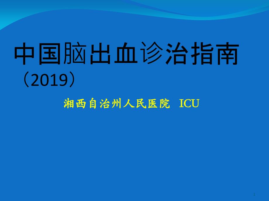 脑出血诊治指南课件_第1页