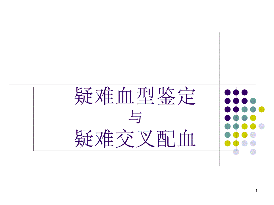 疑难血型鉴定疑难配血医学ppt课件_第1页