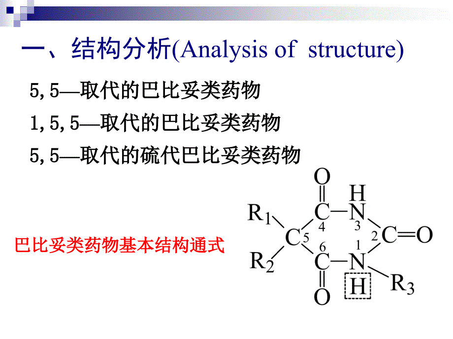 第07章巴比妥类药物的分析_第1页