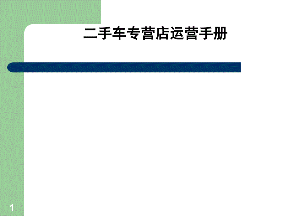 某二手车专营店运营手册讲义ppt课件_第1页