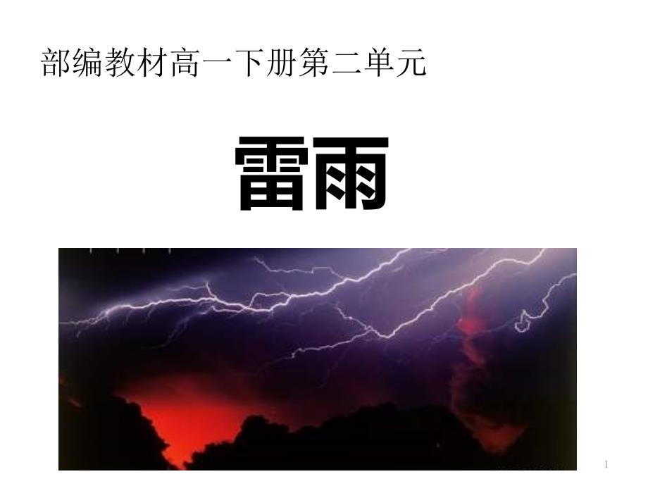 统编版《雷雨》参考ppt课件_第1页