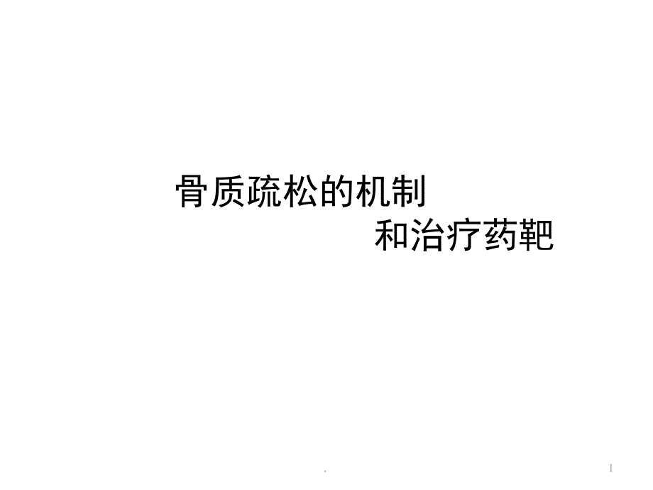 骨质疏松机制和治疗药靶医学课件_第1页