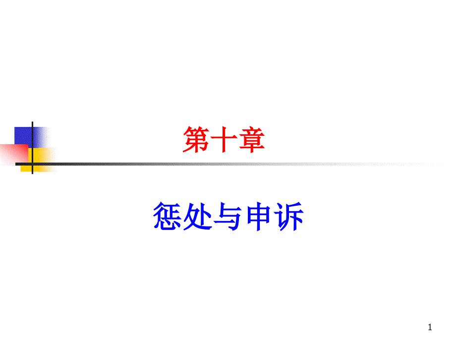 第十章劳动关系管理申诉与惩处课件_第1页