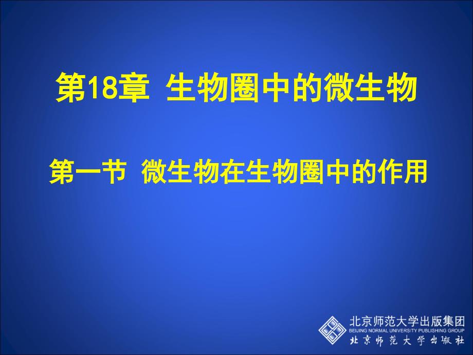 微生物在生物圈中的作用第二课时ppt课件_第1页