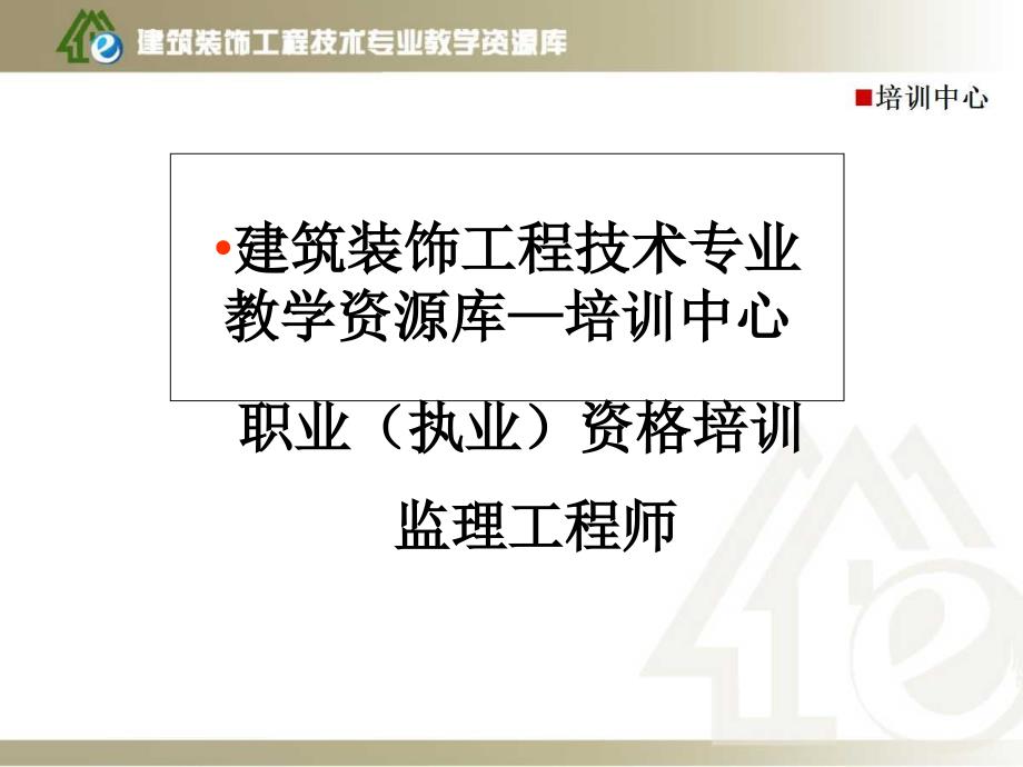 监理工程师培训建设工程监理课件_第1页