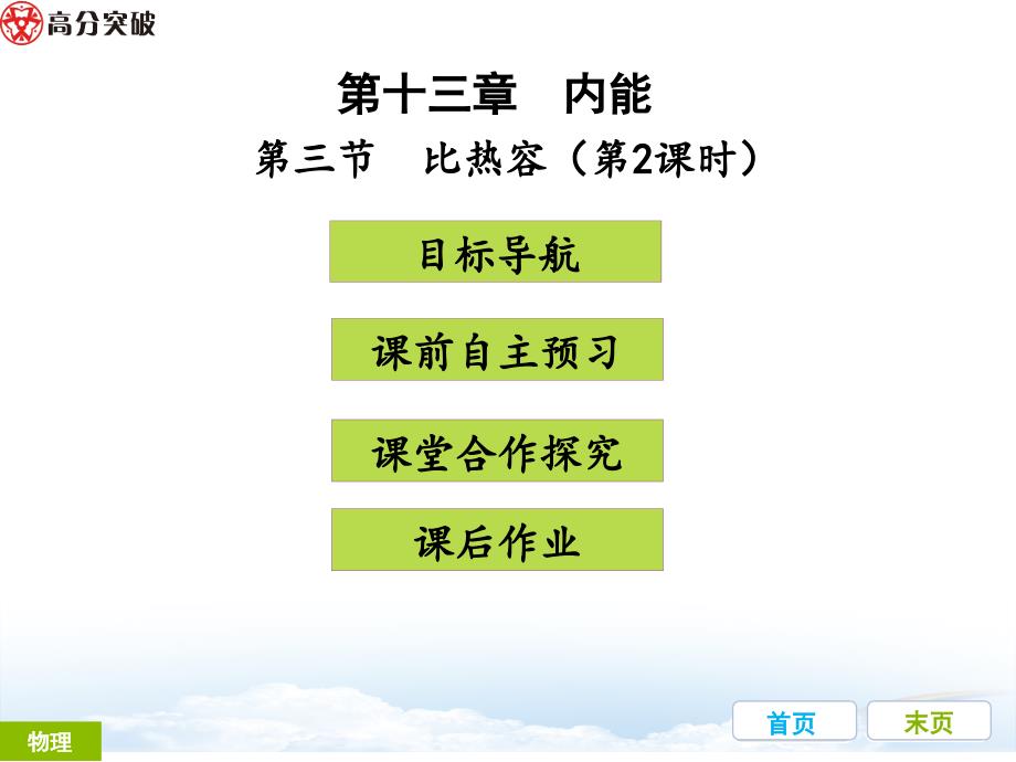 第十三章内能第三节比热容课件_第1页