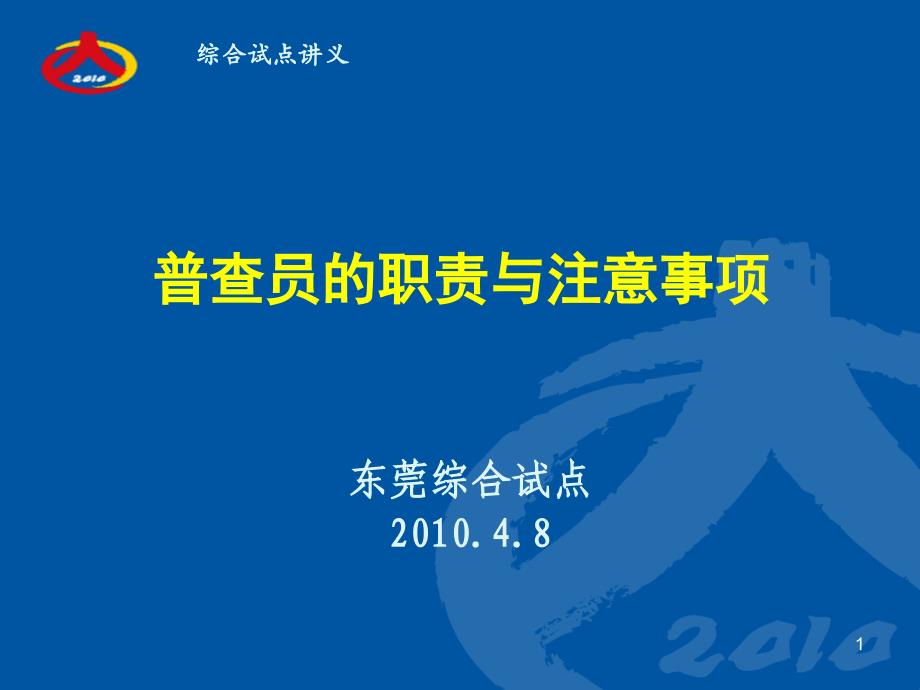 第六次全国人口普查综合试点讲义—普查员的工作职责课件_第1页