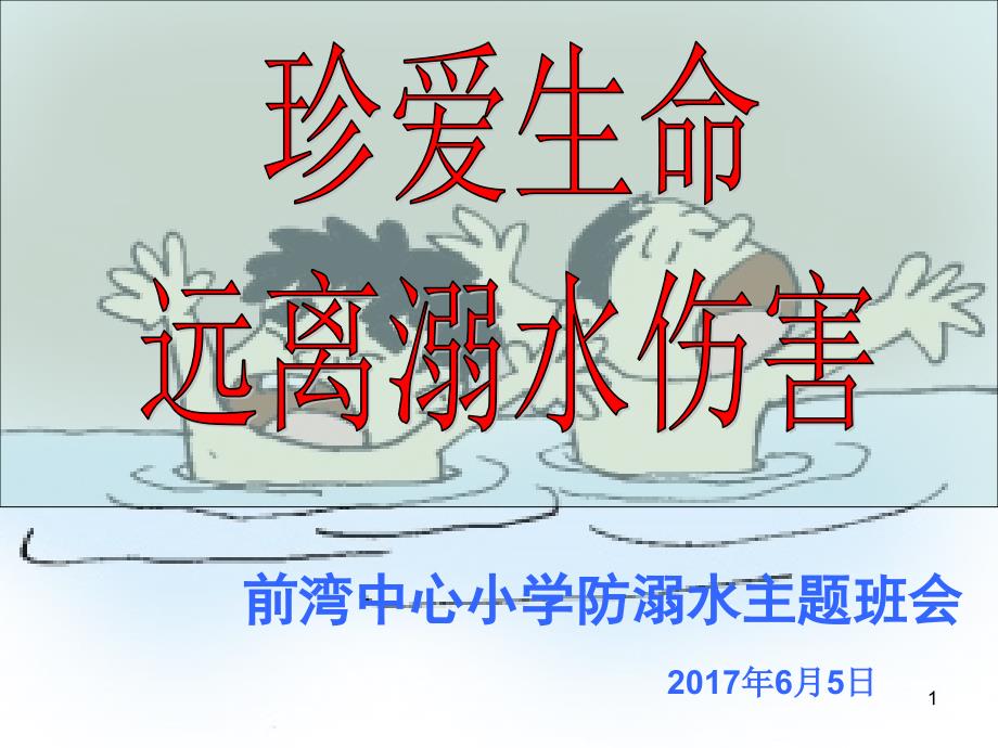 防溺水主题班会ppt课件_第1页