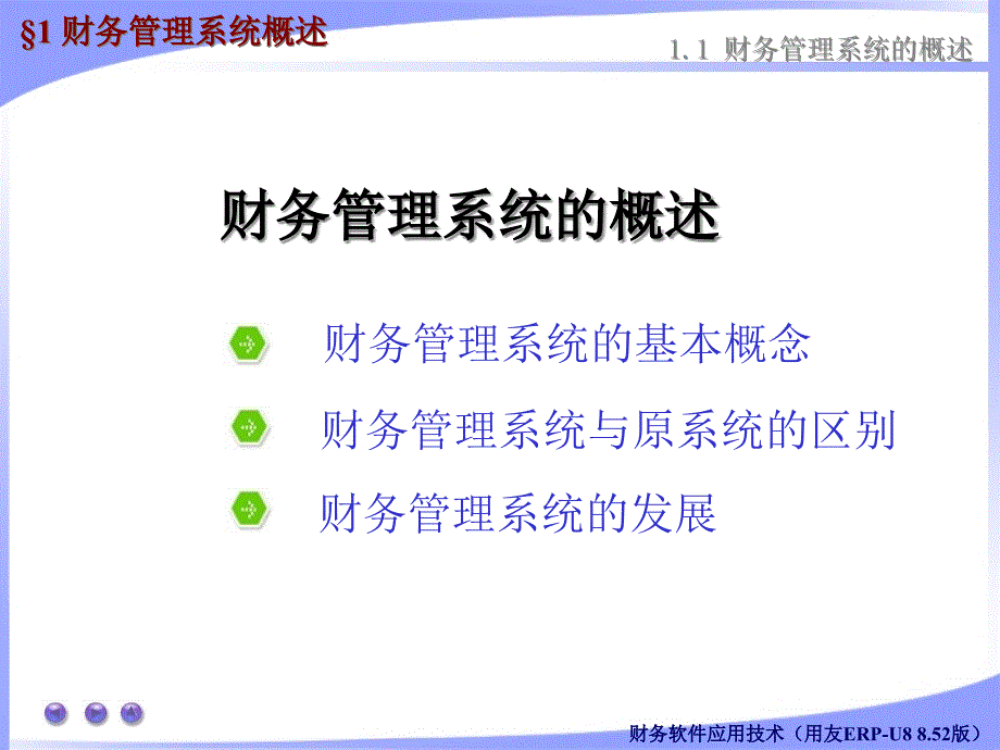 财务管理系统概述课件_第1页