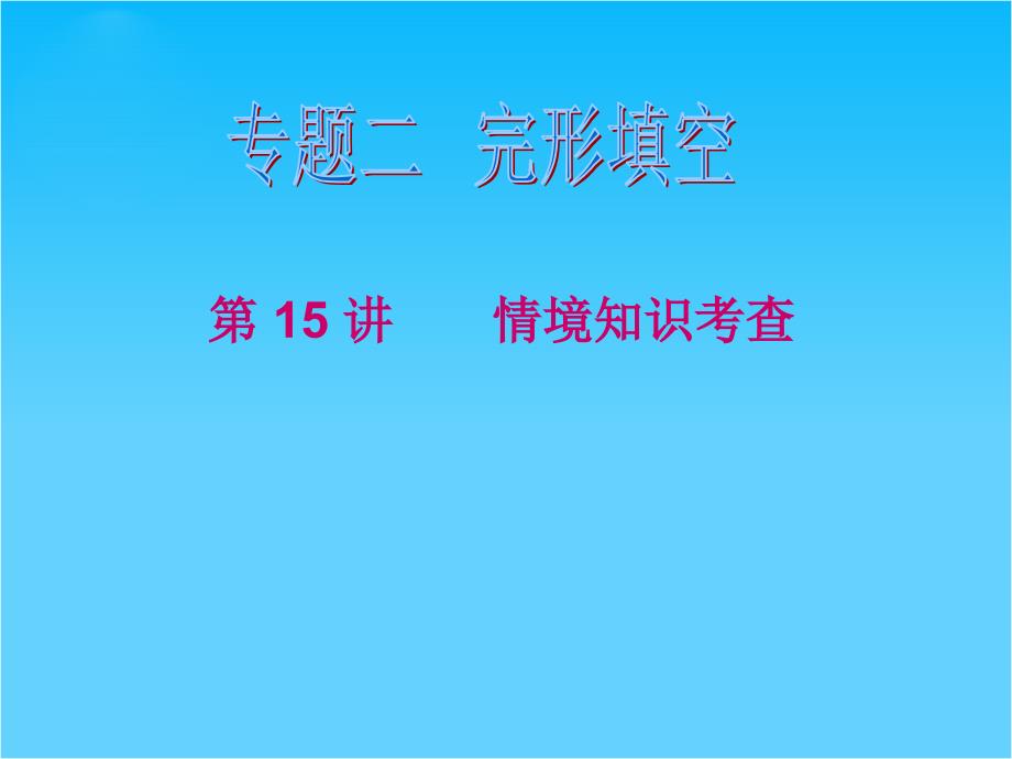 浙江省高考英语二轮专题总复习ppt课件第15讲-情境知识考查_第1页