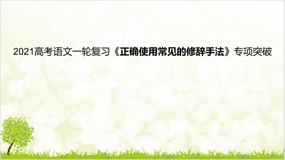 高考语文一轮复习《正确使用常见的修辞手法》专项突破-优质ppt课件_第1页