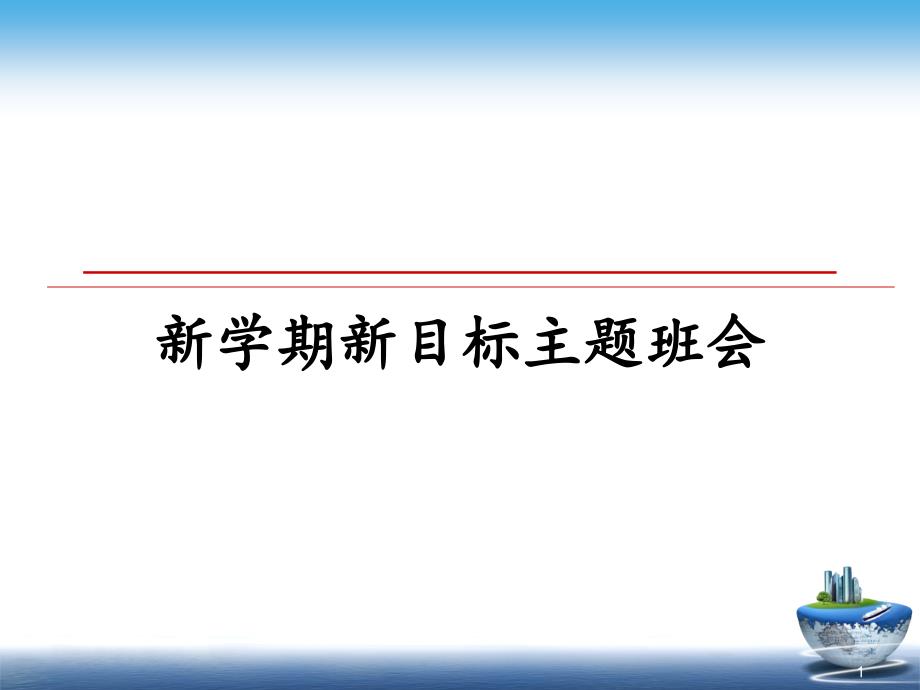 新学期新目标主题班会课件_第1页