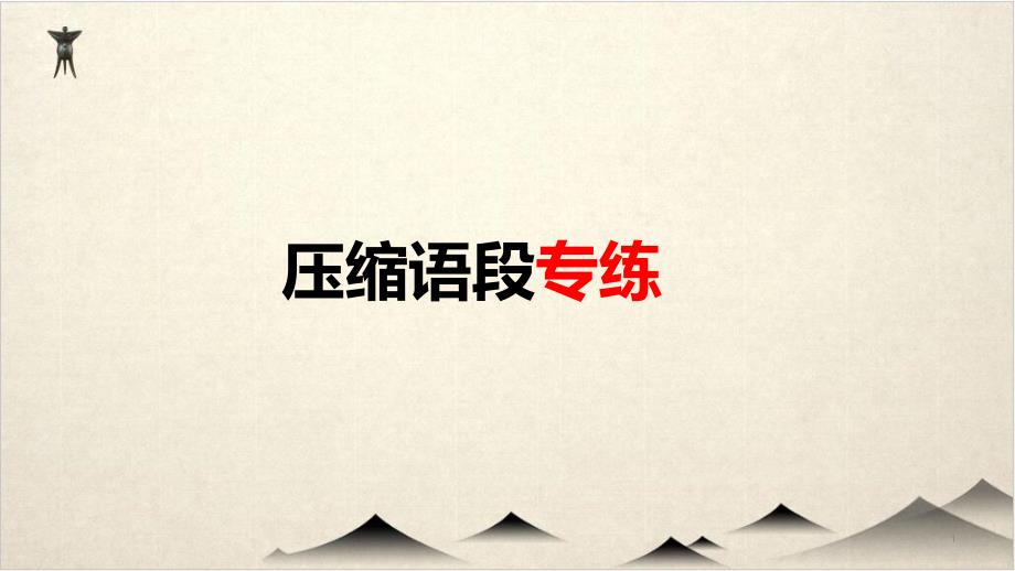 语段压缩专练-优秀PPT+练习—高考语文一轮专项复习课件_第1页