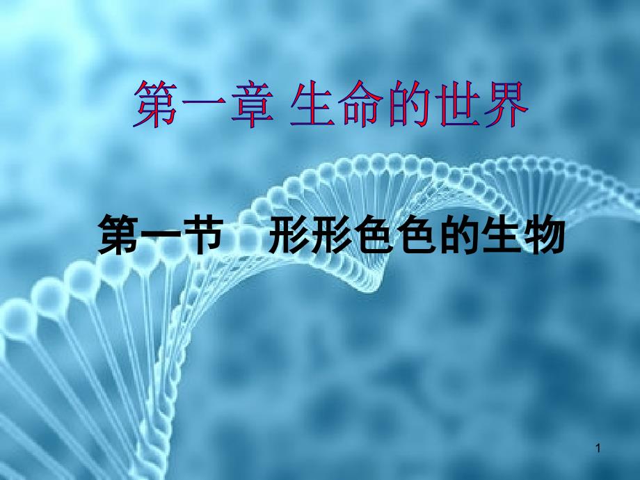 形形色色的生物课件19-北师大版_第1页