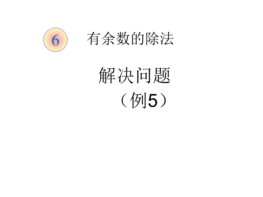 小学二年级数学下册有余数的除法解决问题_第1页