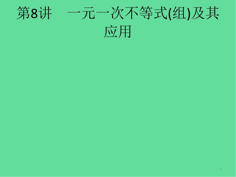 课标中考数学总复习一元一次不等式组及其应用ppt课件_第1页