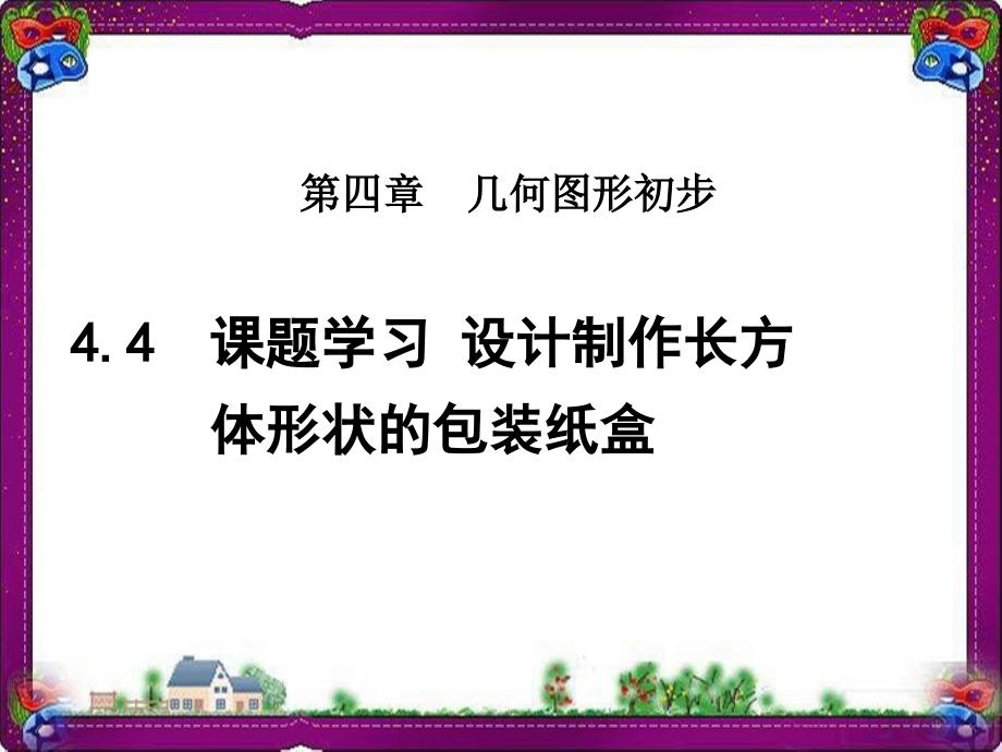 课题学习--设计制作长方体形状的包装纸盒--公开课ppt课件_第1页