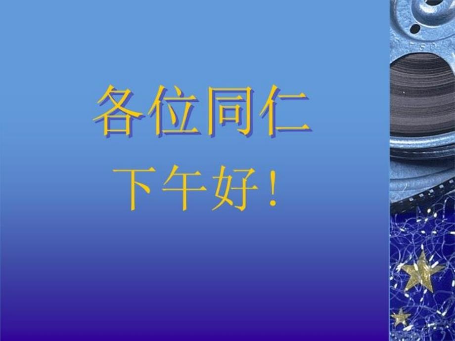 进行有效医患沟通构建和谐医患关系-课件_第1页