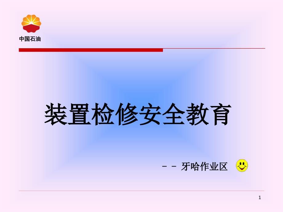 装置检修安全教育课件_第1页