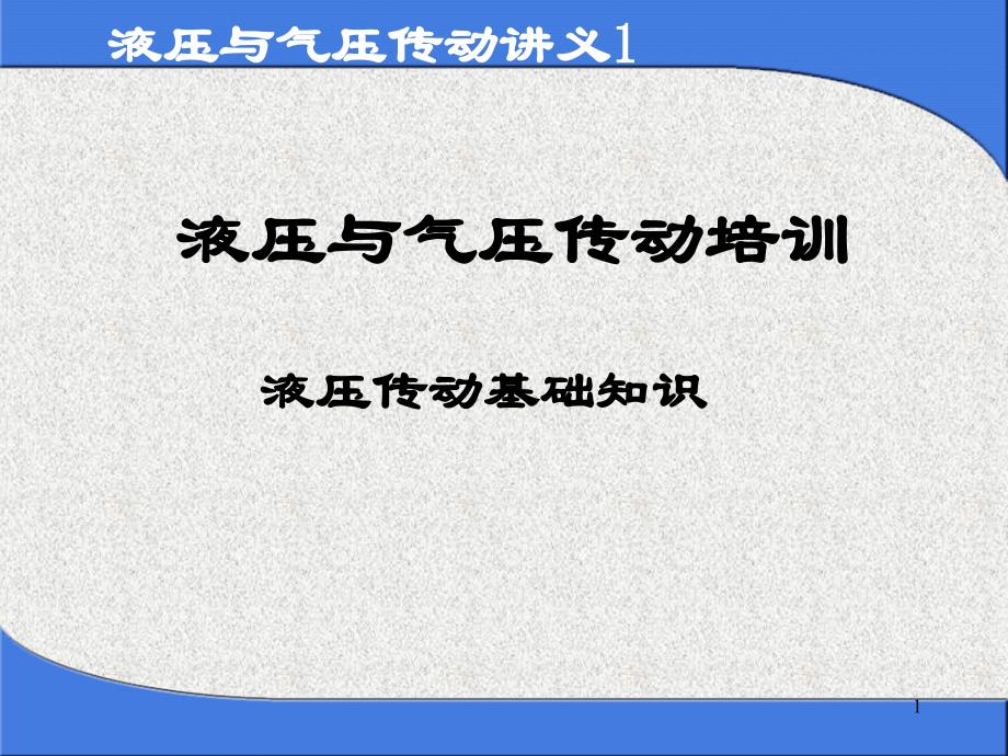 液压与气动培训课件_第1页