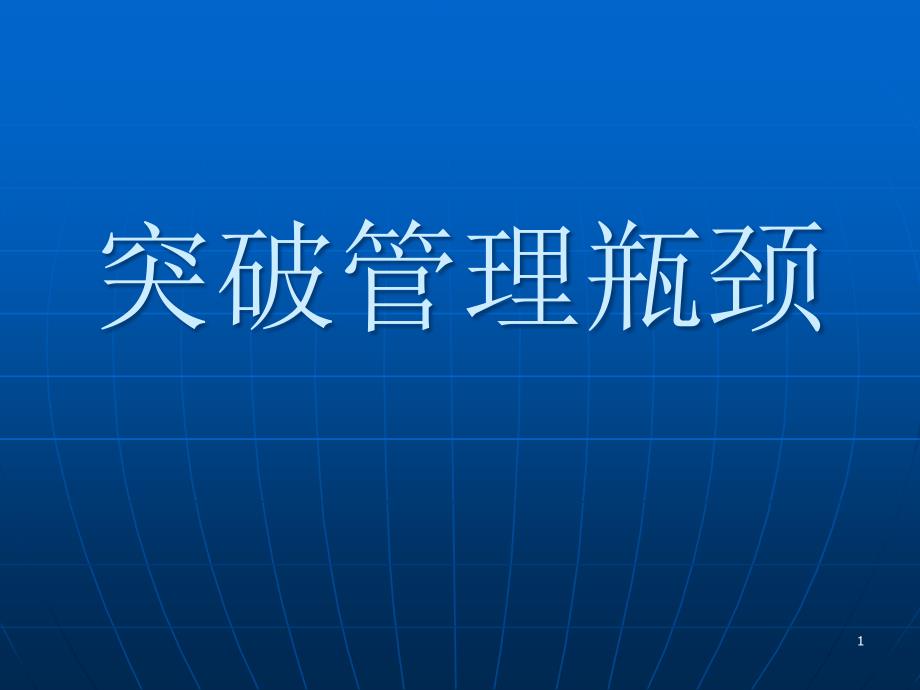 突破管理瓶颈讲义ppt课件_第1页