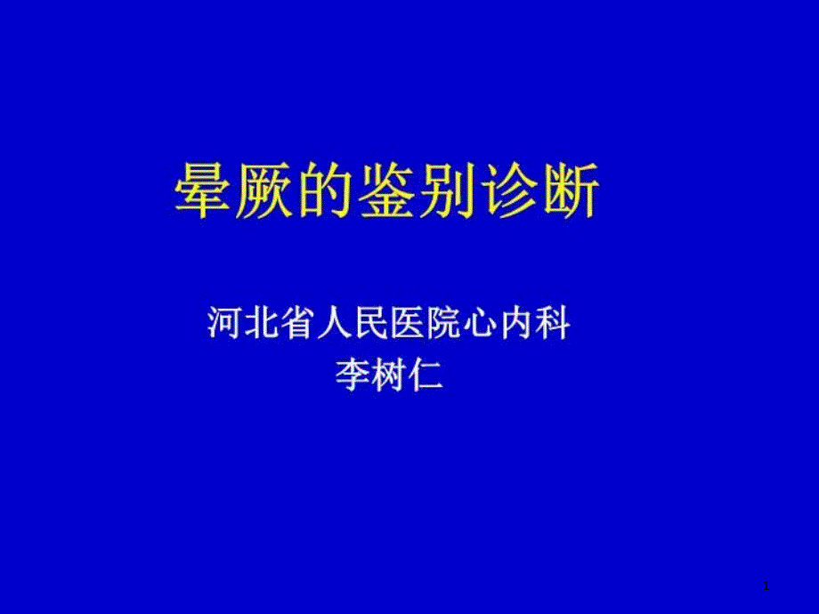 晕厥的鉴别诊断课件_第1页