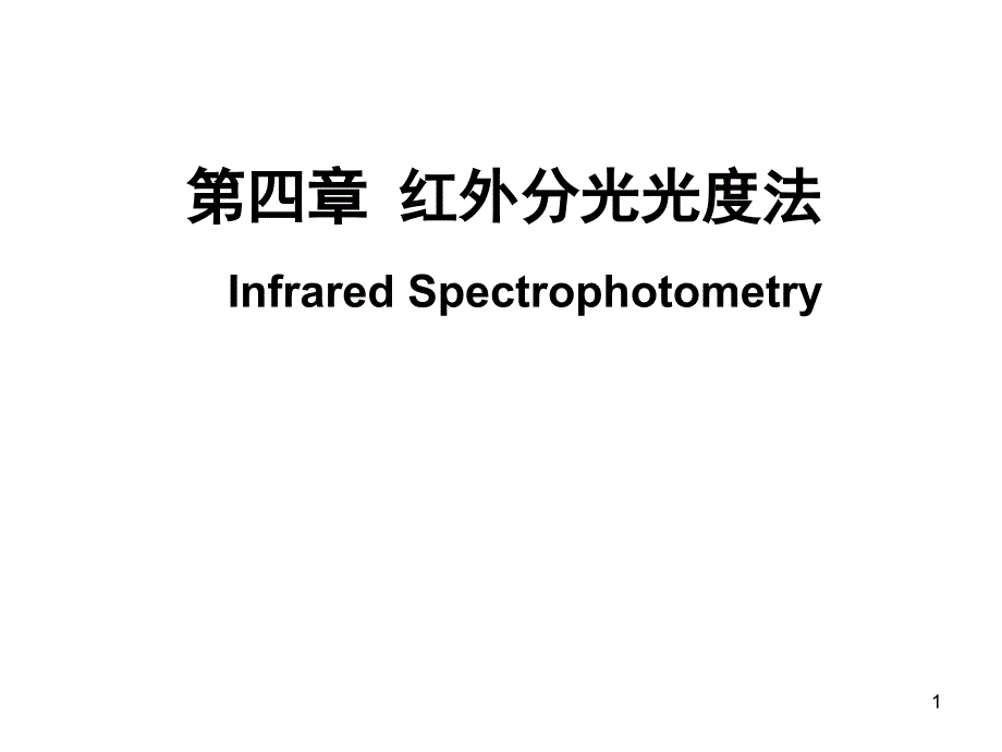 红外分光光度法课件_第1页