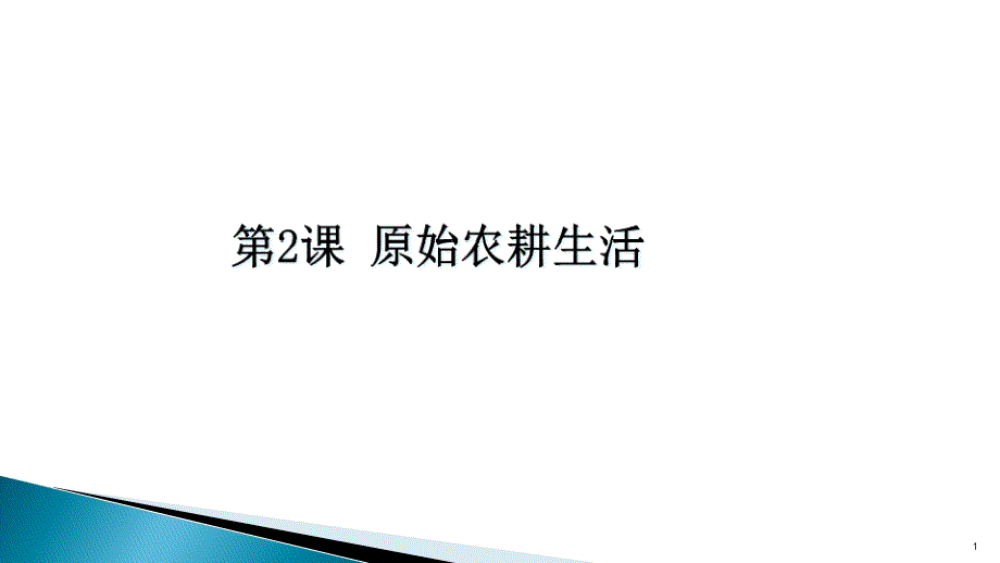 部编版原始农耕生活PPT完美版课件_第1页