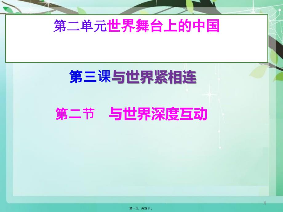 部编人教版道德与法治与世界深度互动完美版课件_第1页