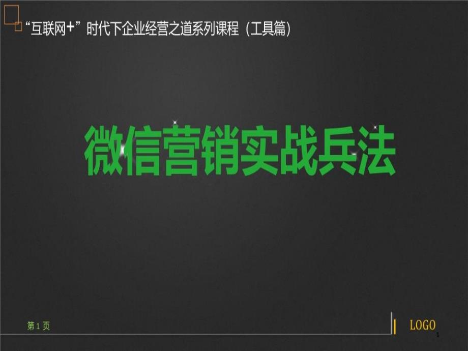 微信营销实战兵法ppt课件_第1页