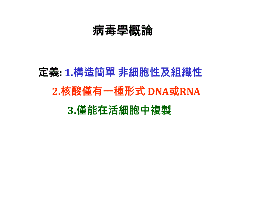 病毒学概论定义构造简单非细胞性及组织性核酸仅有名师编辑PPT课件_第1页