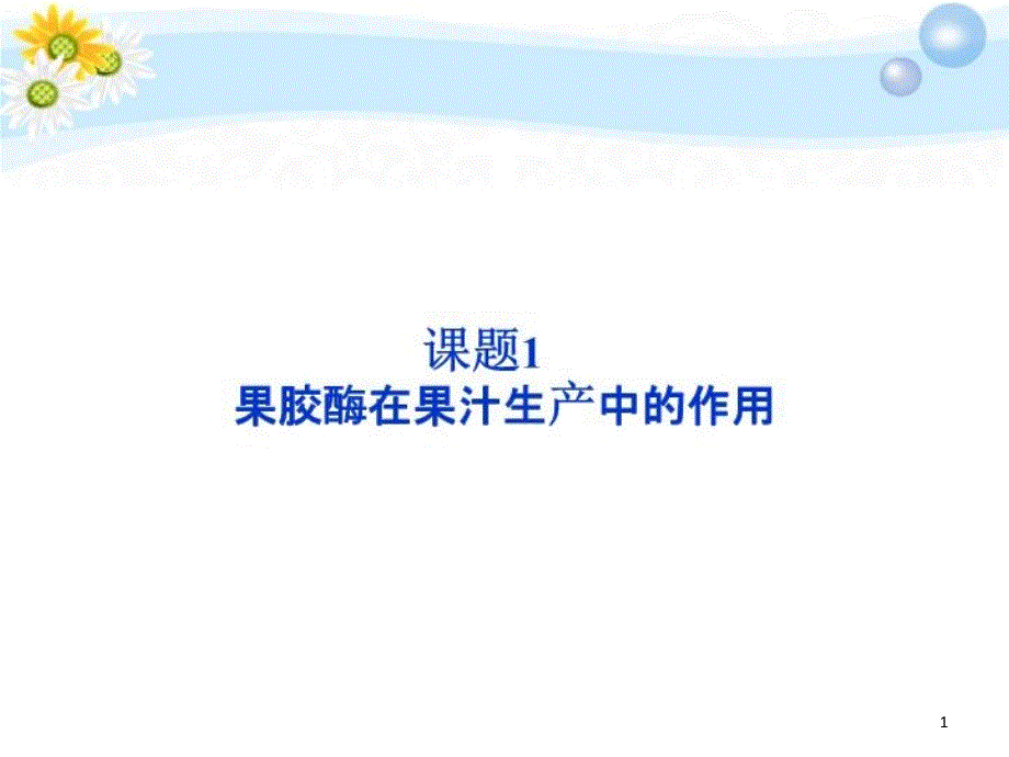 高考生物二轮复习：果胶酶在果汁生产中的作用ppt课件新人教版选修_第1页