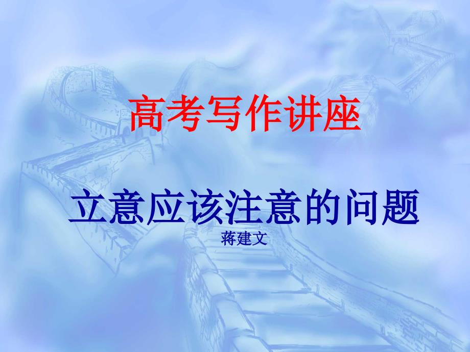 高考语文复习写作讲座立意应该注意的问题-ppt课件_第1页