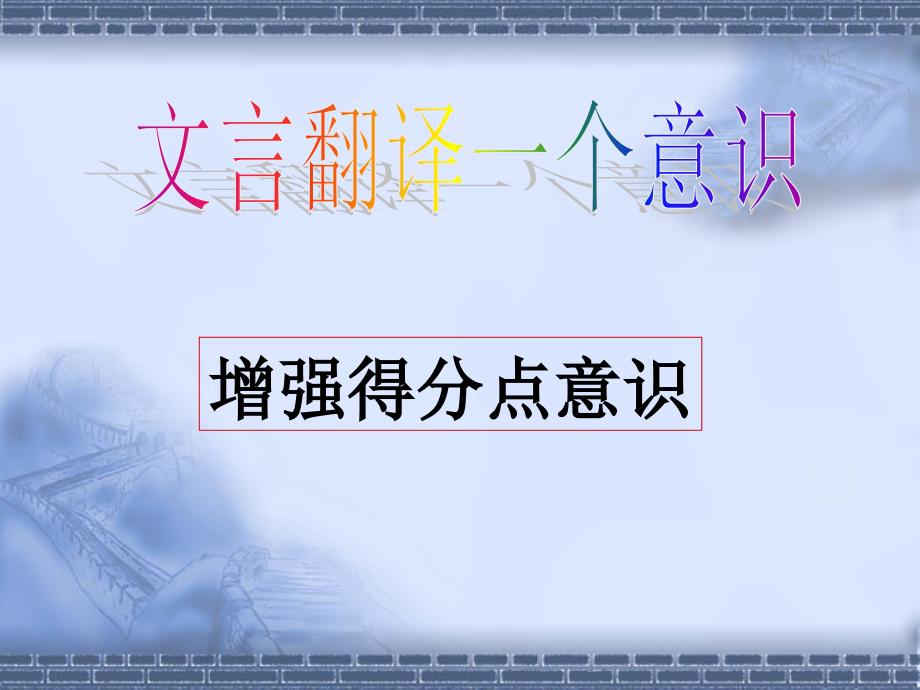 高考复习文言翻译一个意识：增强得分点意识课件_第1页