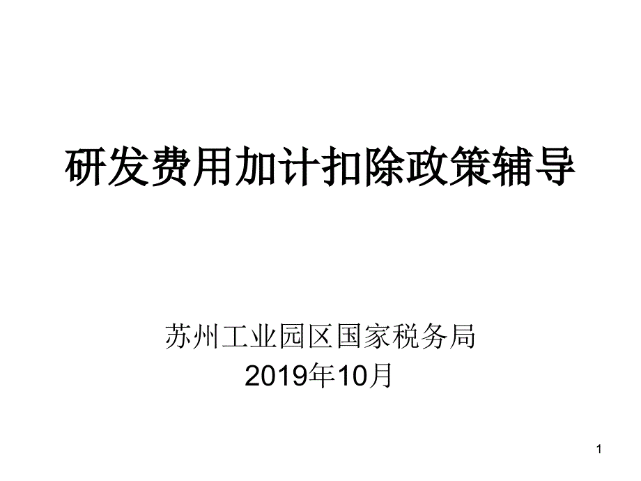 研发费用加计扣除政策辅导课件_第1页