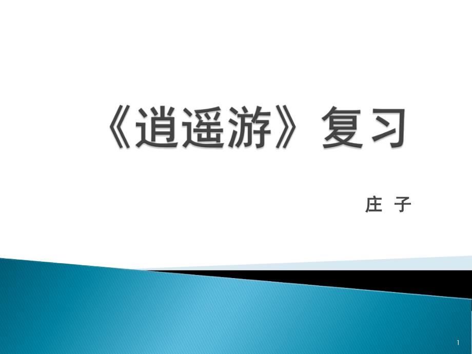 逍遥游复习(知识点整理)ppt课件汇编_第1页