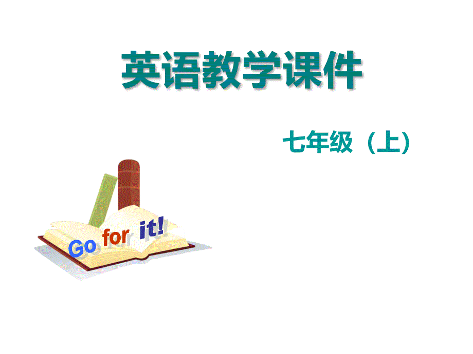 省一等奖ppt课件Unit-2-This-is-my-sisterSection-B-(1a-1d)_第1页