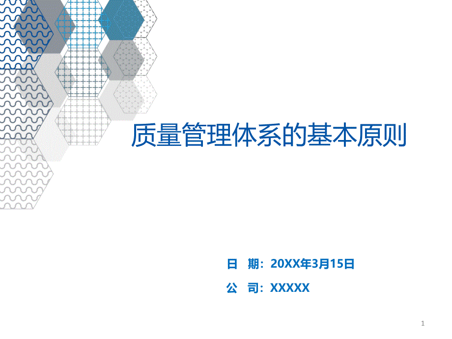 质量管理体系的基本原则课件_第1页