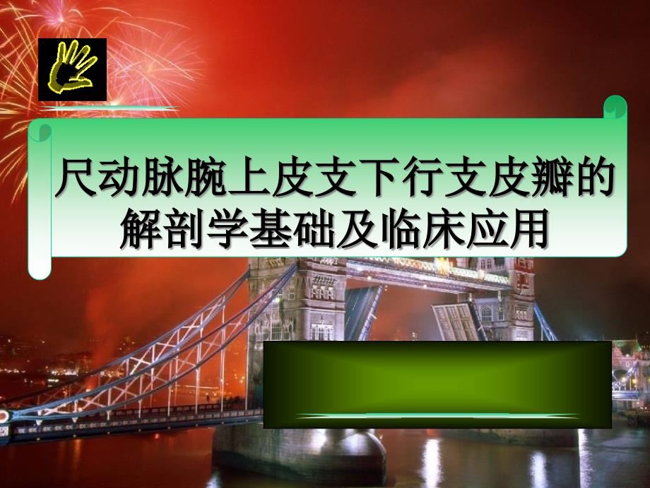 游离尺动脉腕上皮支下行支皮瓣修复手部创面的临床应用研究参考ppt课件_第1页