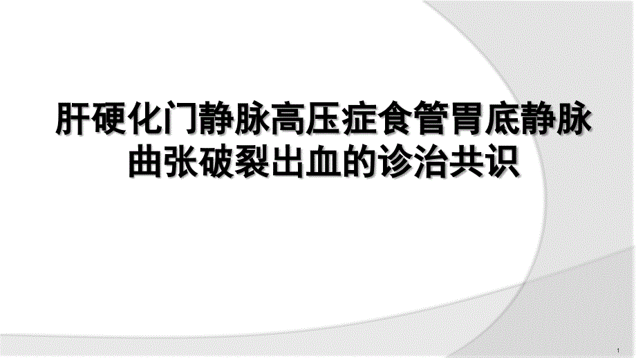 肝硬化门静脉高压症食管胃底静脉曲张破裂出血的诊治共识ppt课件_第1页