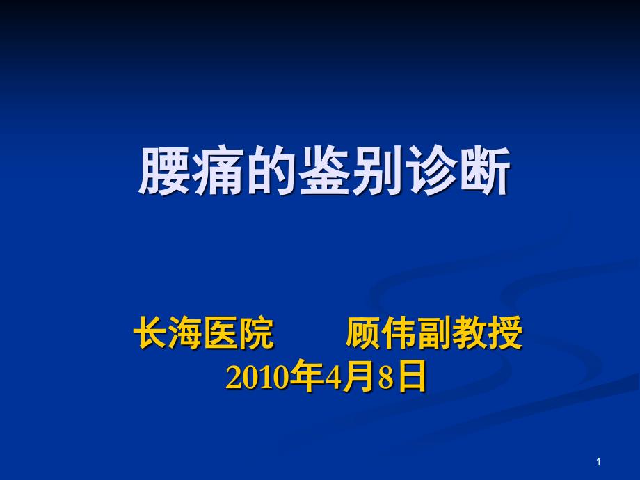 腰痛的鉴别诊断课件_第1页