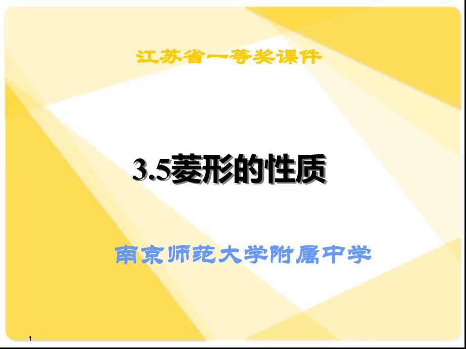 菱形的定义性质课件_第1页