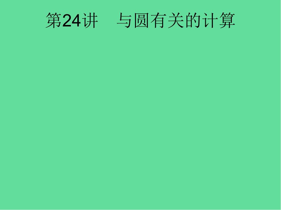 课标中考数学总复习第六单元圆与圆有关的计算ppt课件_第1页